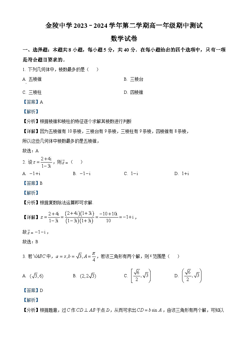 江苏省南京市金陵中学2023-2024学年高二下学期4月期中测试数学试题（原卷版+解析版）01