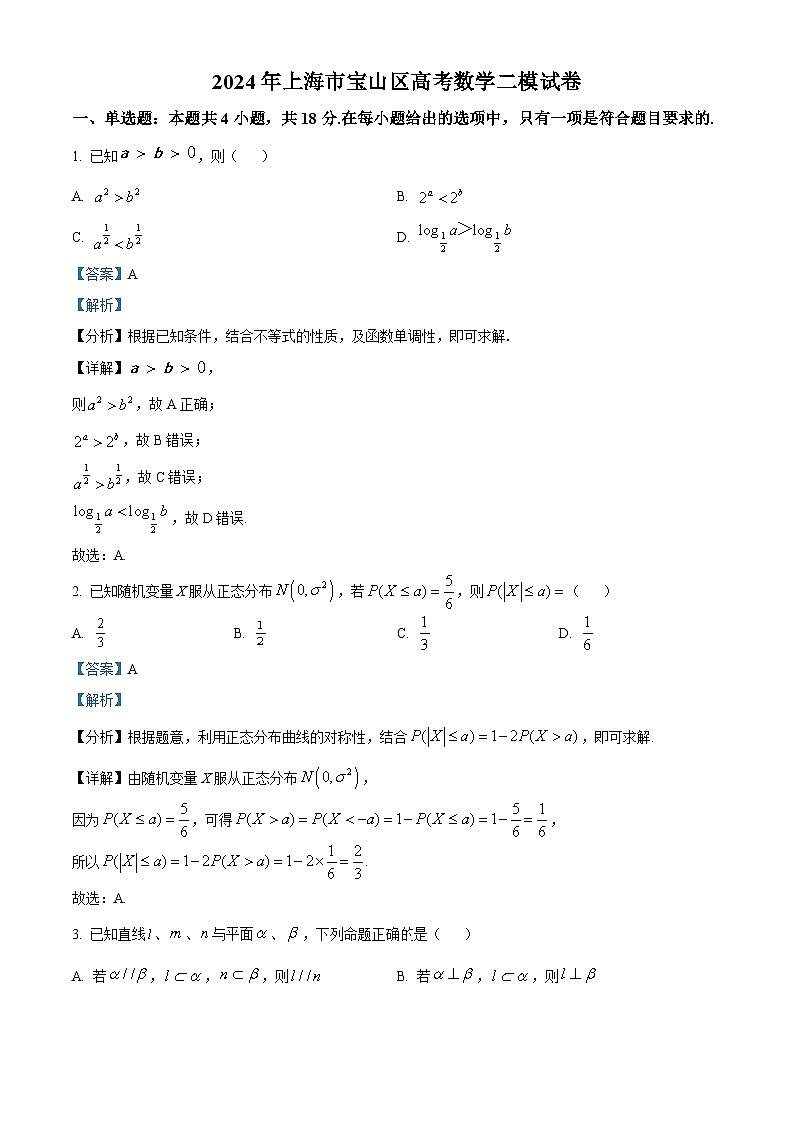 上海市宝山区2023-2024学年高三下学期二模数学试卷（解析版）第1页