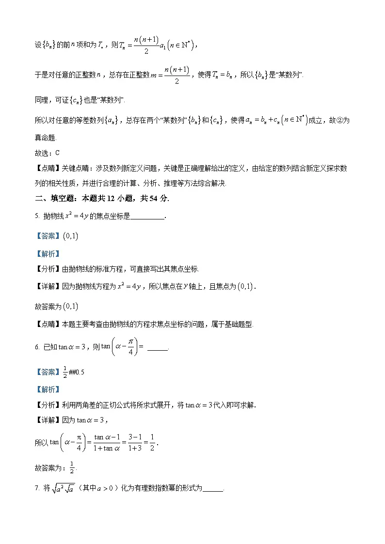 上海市宝山区2023-2024学年高三下学期二模数学试卷（解析版）第3页