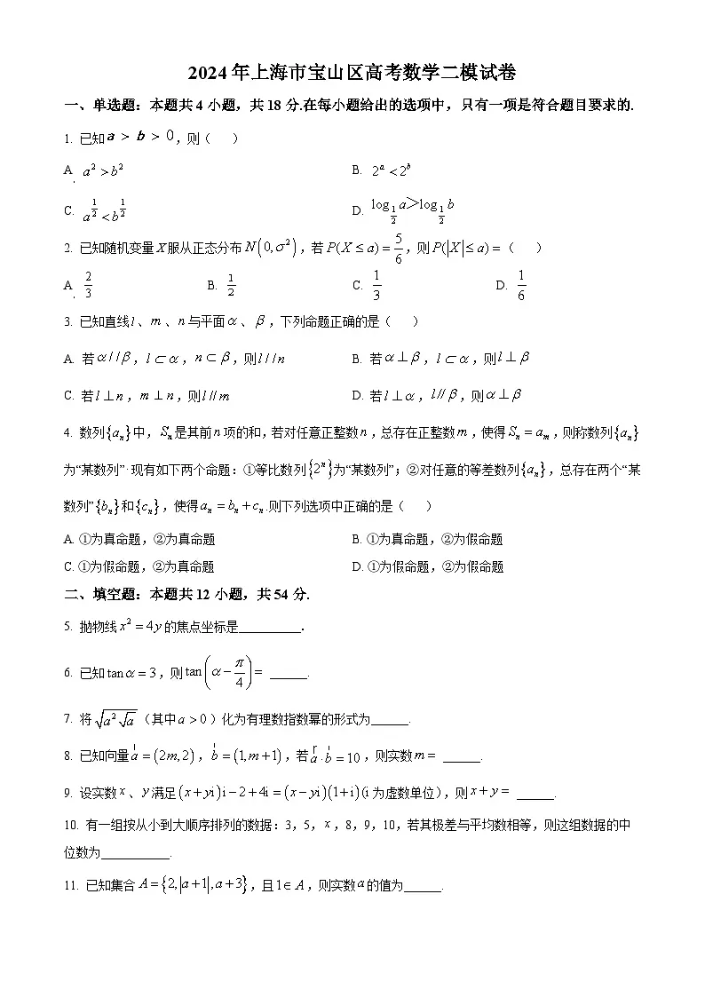 上海市宝山区2023-2024学年高三下学期二模数学试卷（原卷版）第1页