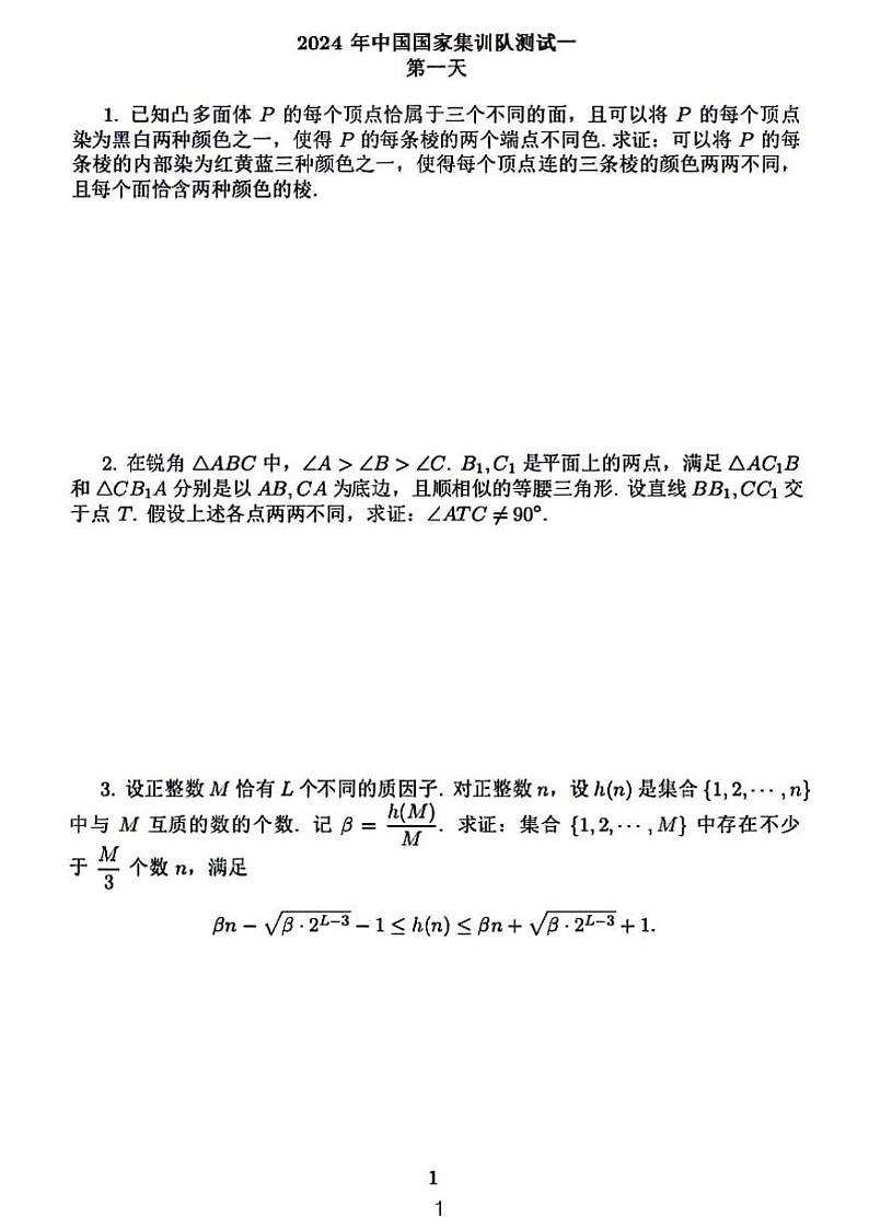 2024年高中奥林匹克数学竞赛中国国家队集训测试题无答案01