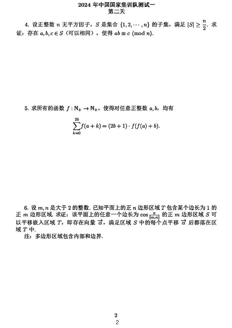 2024年高中奥林匹克数学竞赛中国国家队集训测试题无答案02