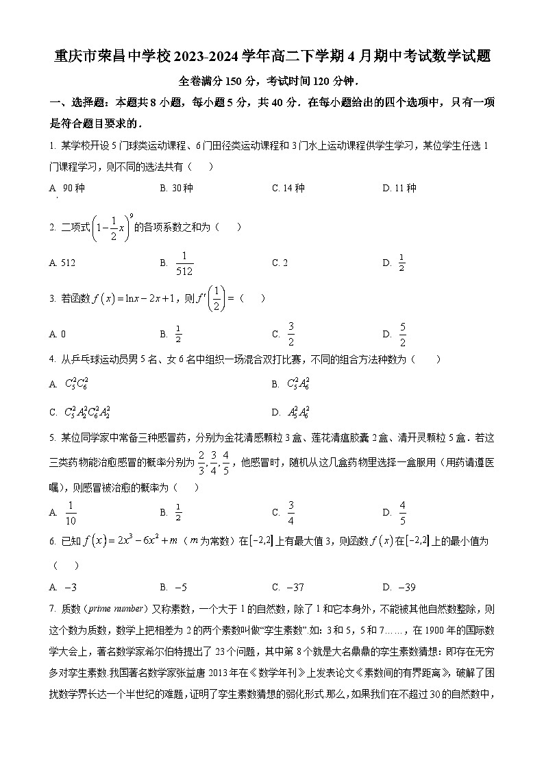 重庆市荣昌中学2023-2024学年高二下学期4月期中考试数学试题（Word版附解析）01