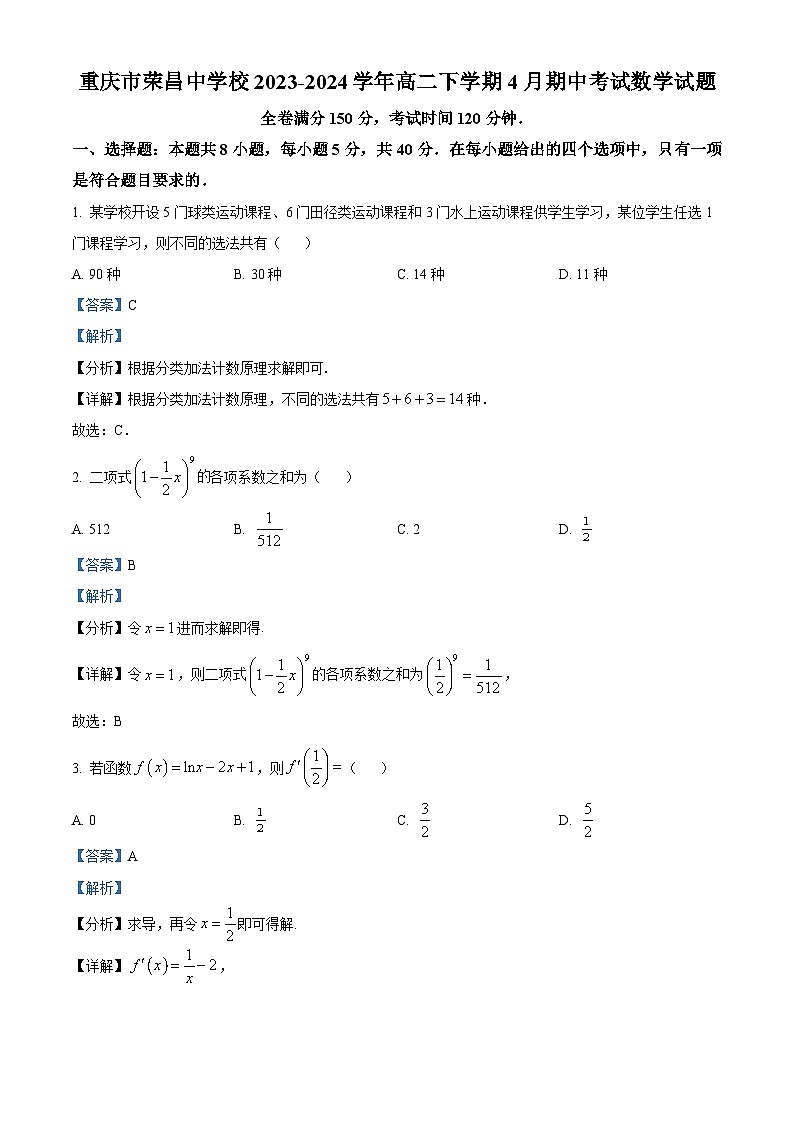 重庆市荣昌中学2023-2024学年高二下学期4月期中考试数学试题（Word版附解析）01