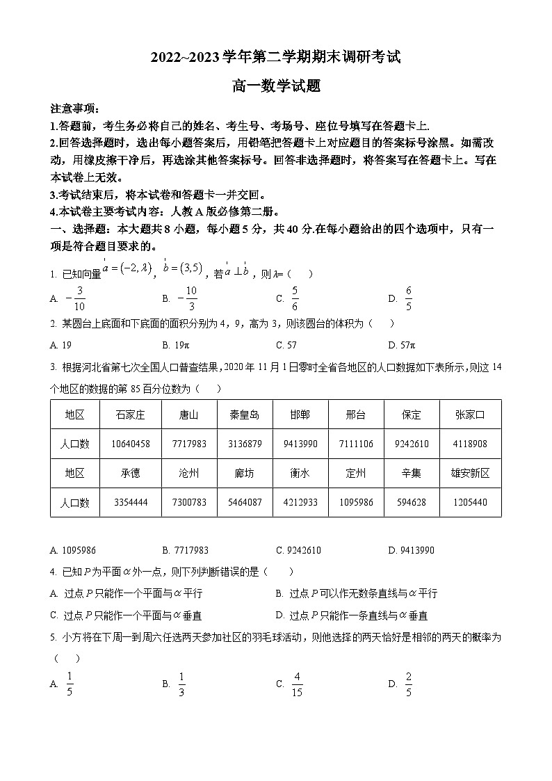 河北省保定市2022-2023学年高一下学期期末数学试题（Word版附答案）01