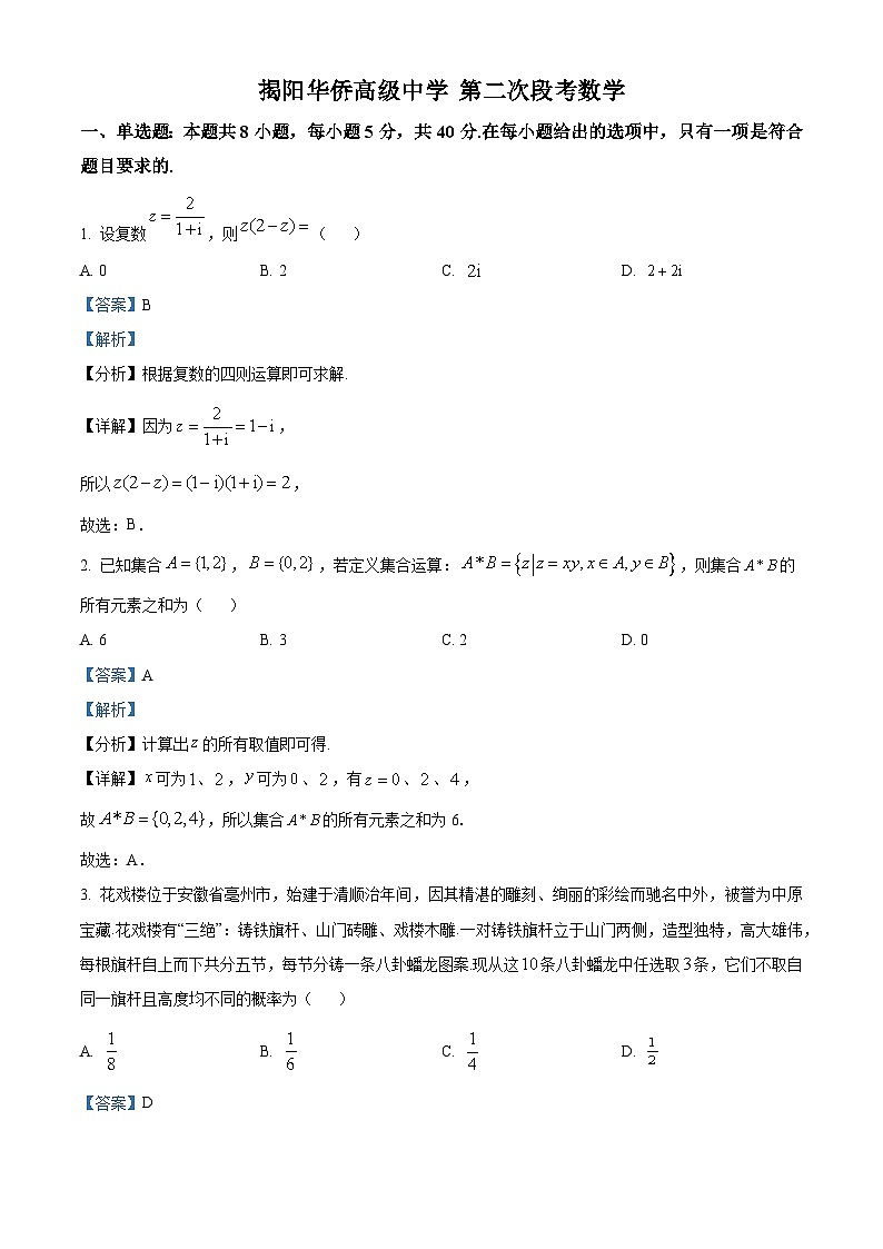 广东省揭阳华侨高级中学2024届高三下学期第二次阶段（期中）考试数学试题（原卷版+解析版）01