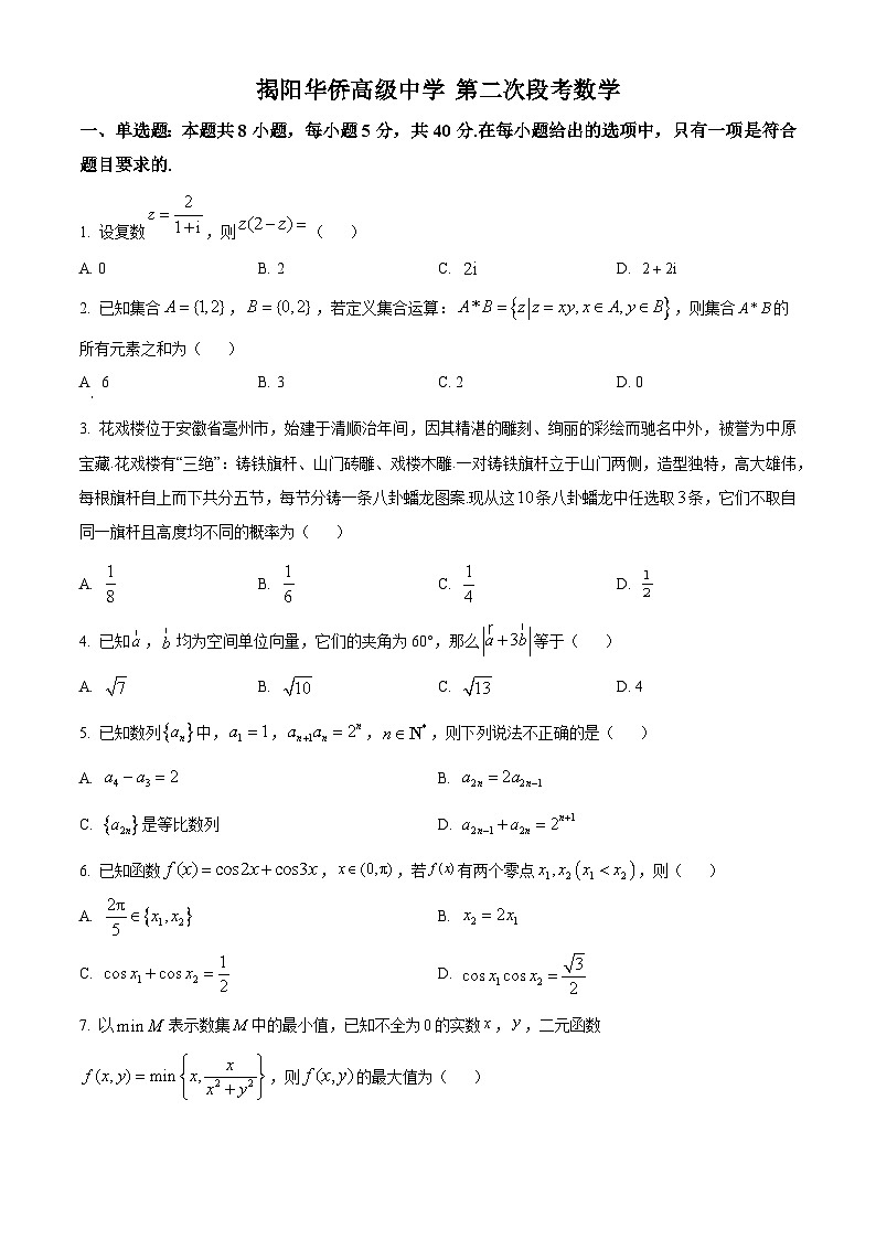 广东省揭阳华侨高级中学2024届高三下学期第二次阶段（期中）考试数学试题（原卷版+解析版）01