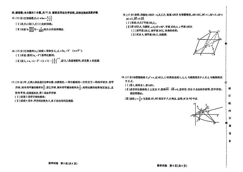 （新高考新构架19题）东北三省2024届高三第三次联合模拟考试数学试题（含答案）第2页