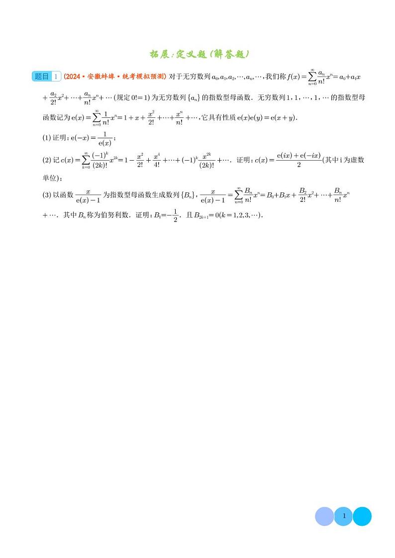 2025年高考数学一轮复习 拓展：函数定义题（原卷版+含解析）第1页