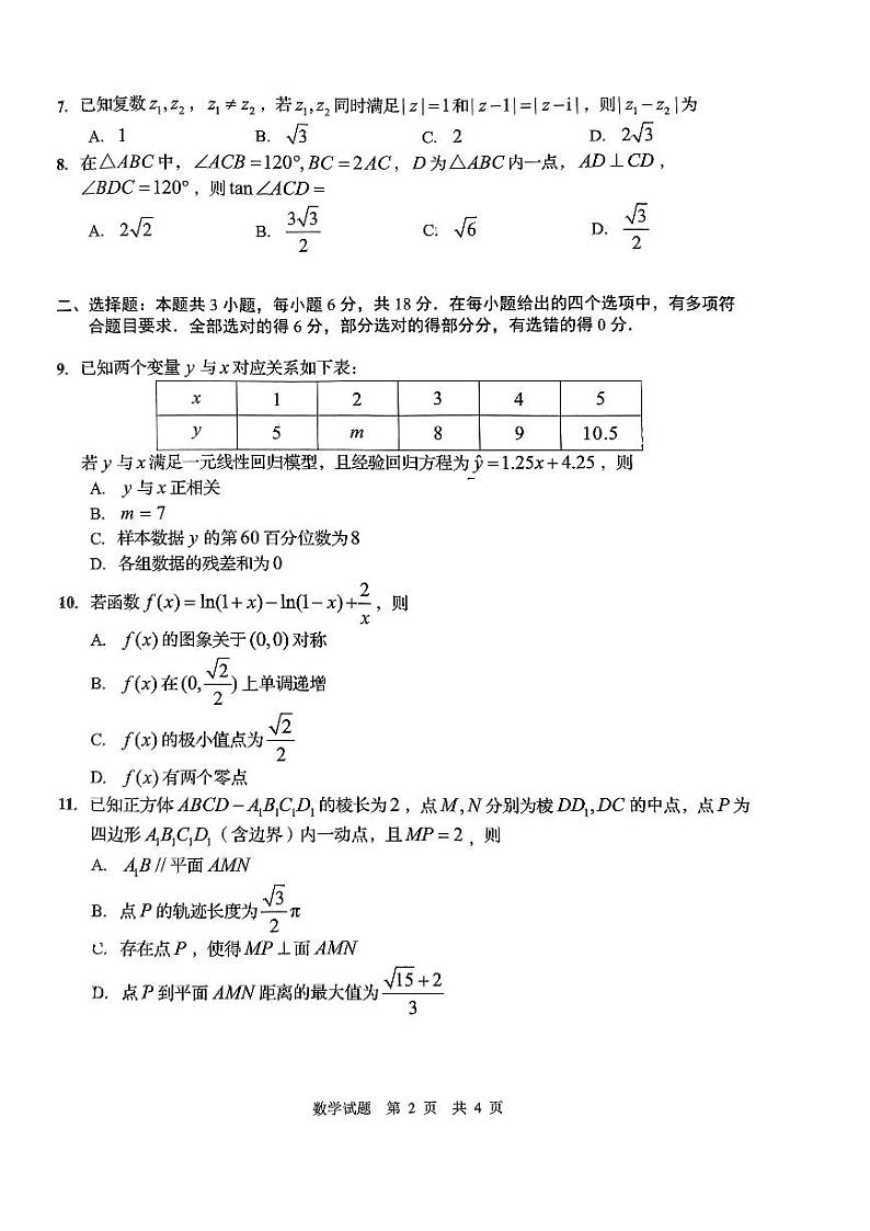 （新高考新构架19题）2024届山东省青岛二模、枣庄三调5月适应性考试 数学试题（含答案）第2页