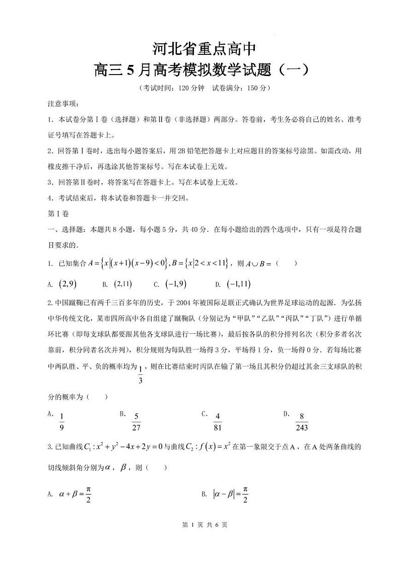 （新高考新构架19题）河北省重点高中高三5月高考模拟数学试题（一）（原卷版+含解析）01