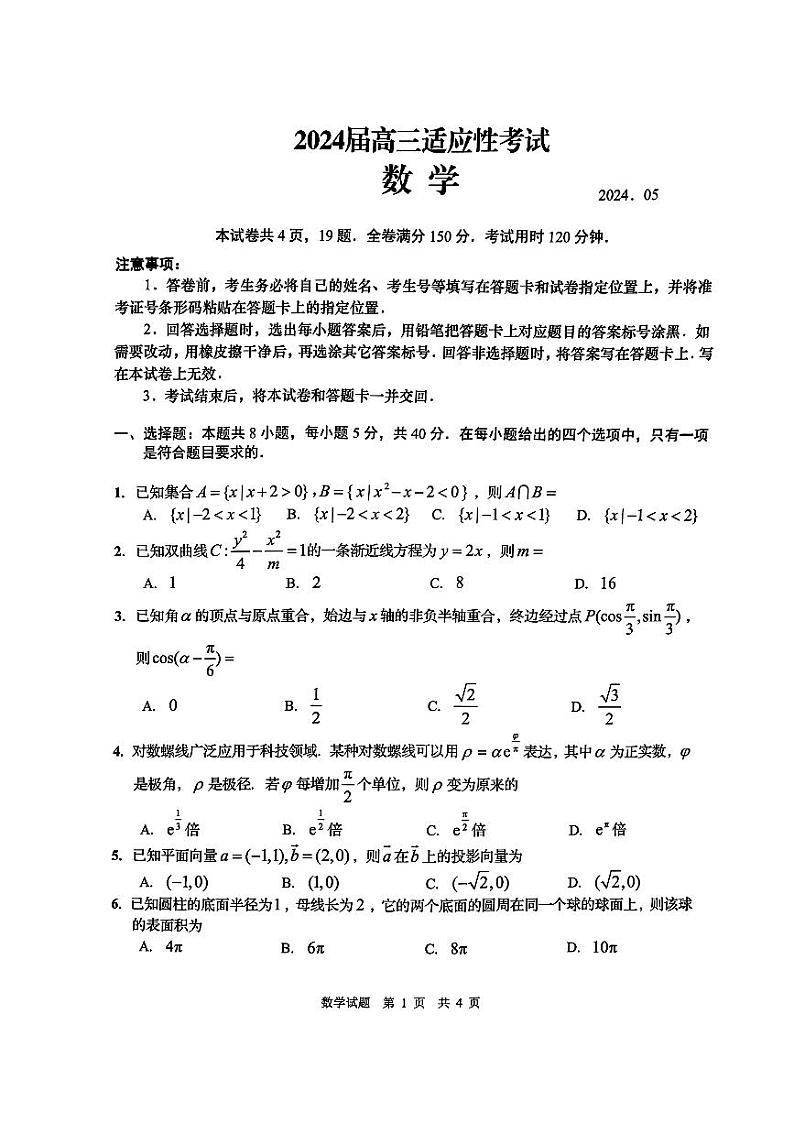 2024届青岛二模数学试卷第1页
