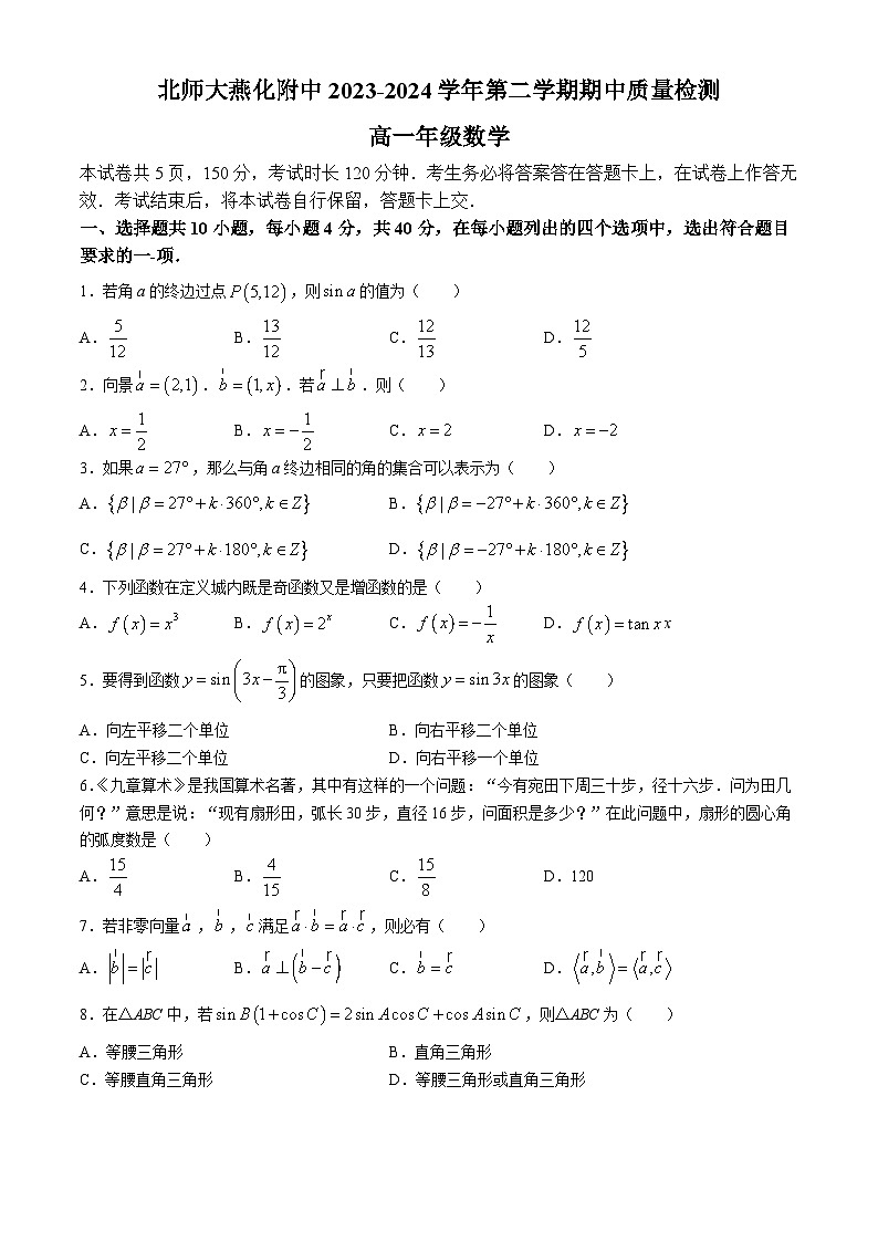 北京市房山区北京师范大学燕化附属中学2023-2024学年高一下学期期中质量检测数学试题(无答案)01