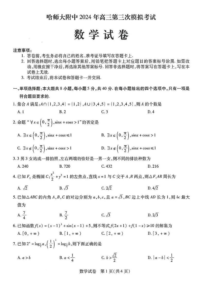 东北三省2024届高三第三次联合模拟考试数学试题第1页