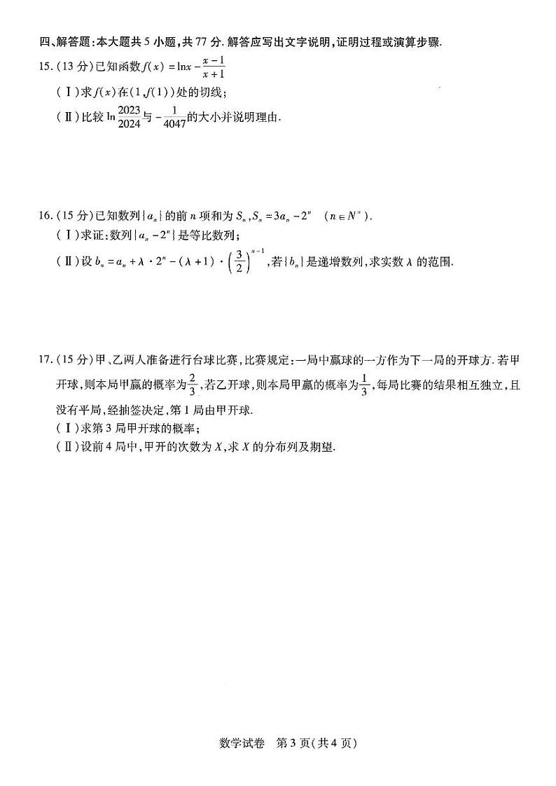 东北三省2024届高三第三次联合模拟考试数学试题第3页