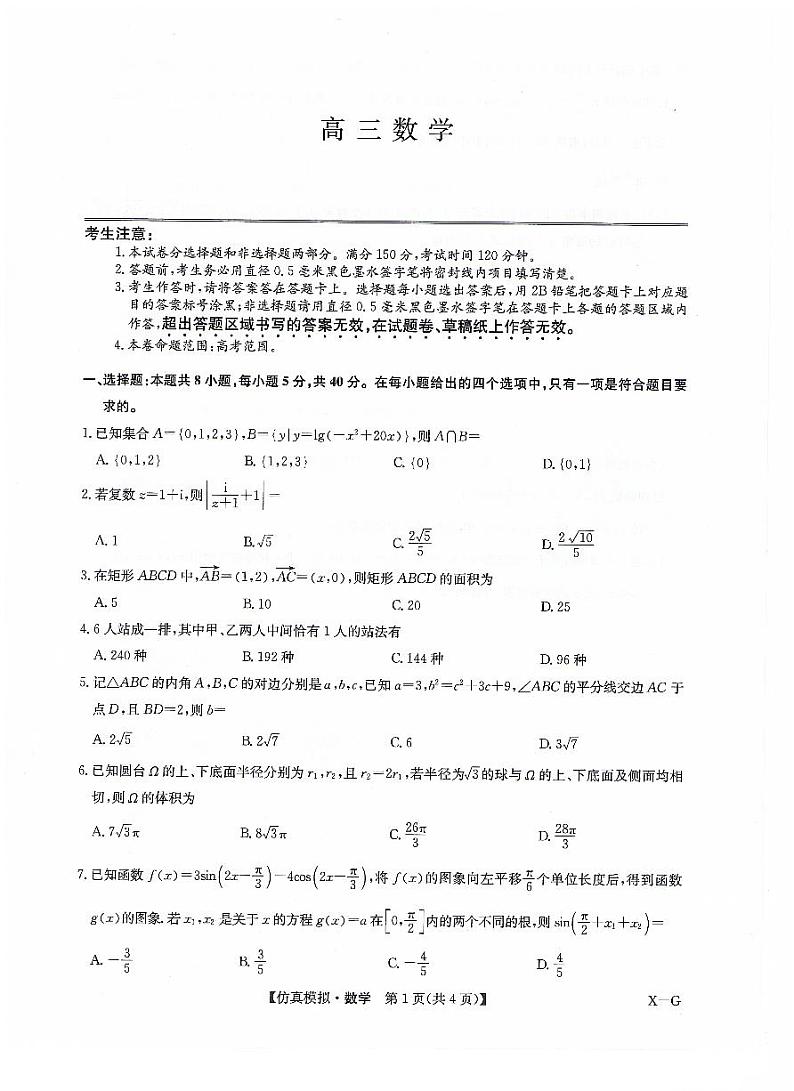 甘肃省武威第六中学2023-2024学年高三下学期第五次诊断数学试卷第1页