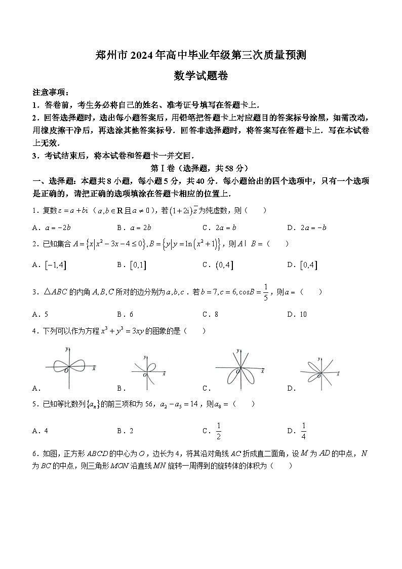河南省郑州市2024届高三第三次质量预测数学试题第1页