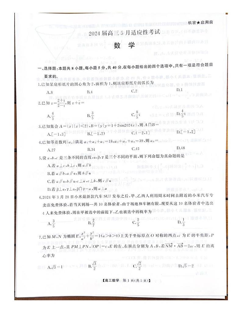 湖南省2024届高三下学期5月适应性考试数学试卷第2页