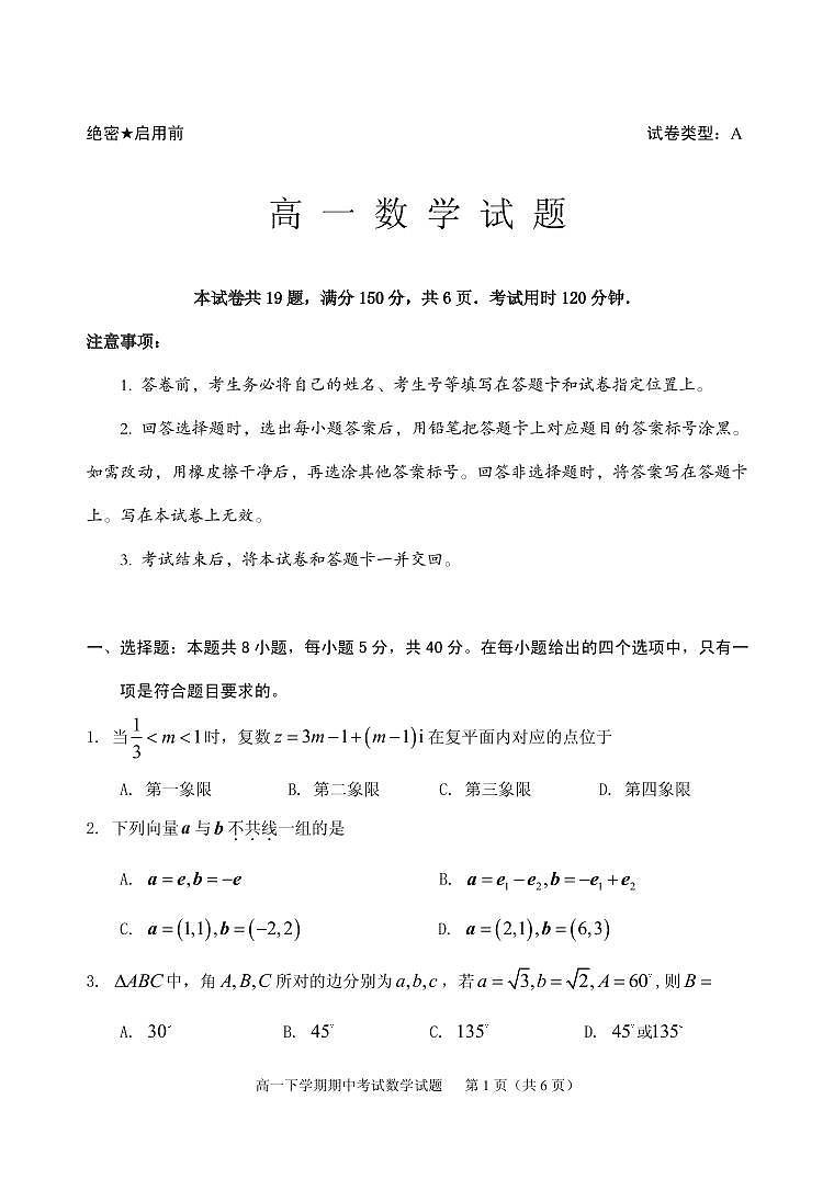 山东省泰安肥城市2023-2024学年高一下学期期中考试数学试题01