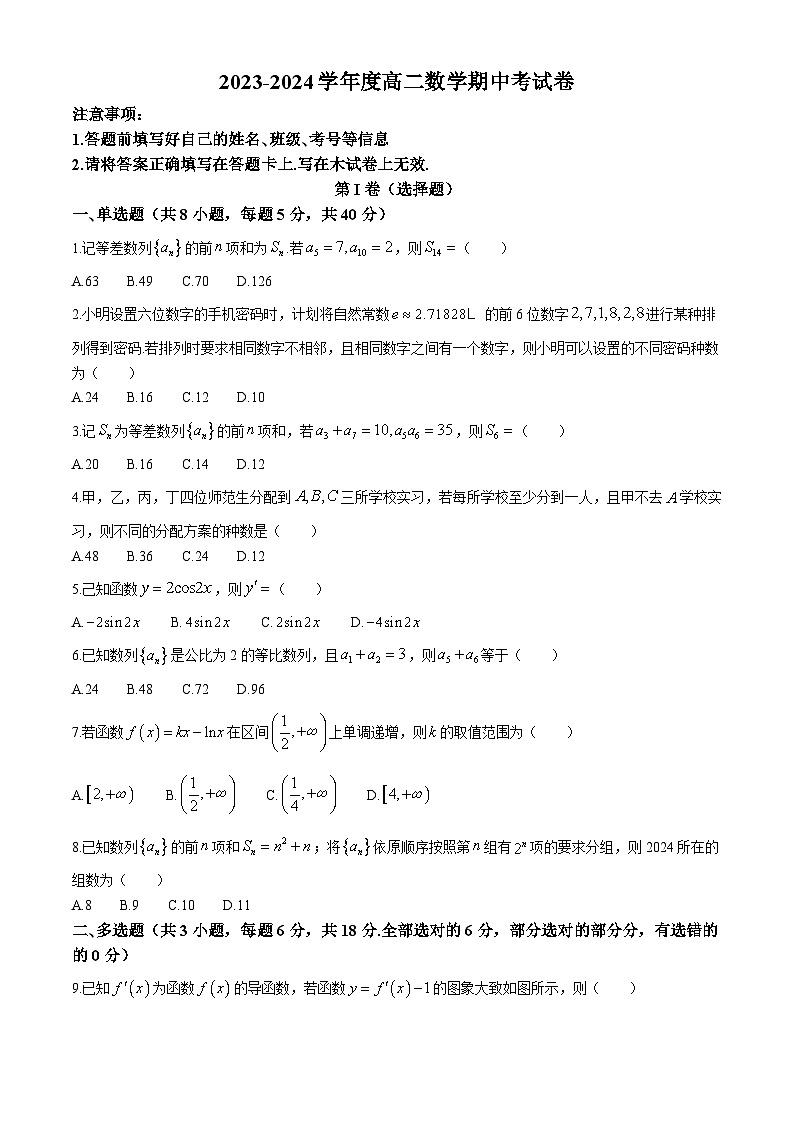 山东省淄博市沂源县第二中学2023-2024学年高二下学期5月期中考试数学试题(无答案)01