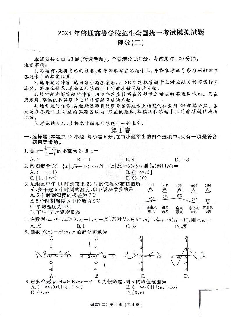 陕西省安康市高新中学2024届高三高考模拟考试理科数学（二）试题01