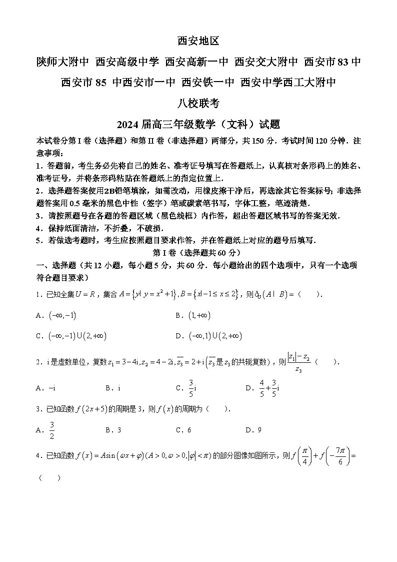 陕西省西安八校2024届高三下学期联考文科数学试题01