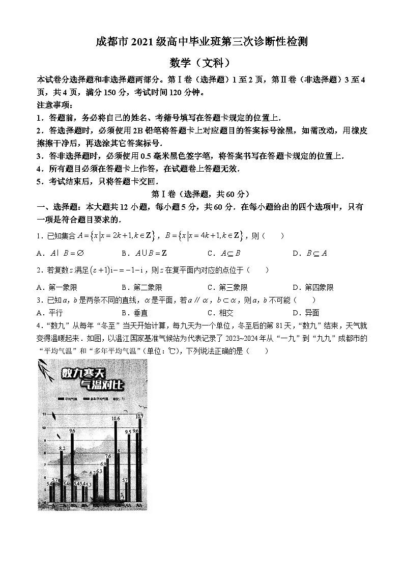 四川省成都市2024届高三下学期第三次诊断性检测文科数学试题第1页