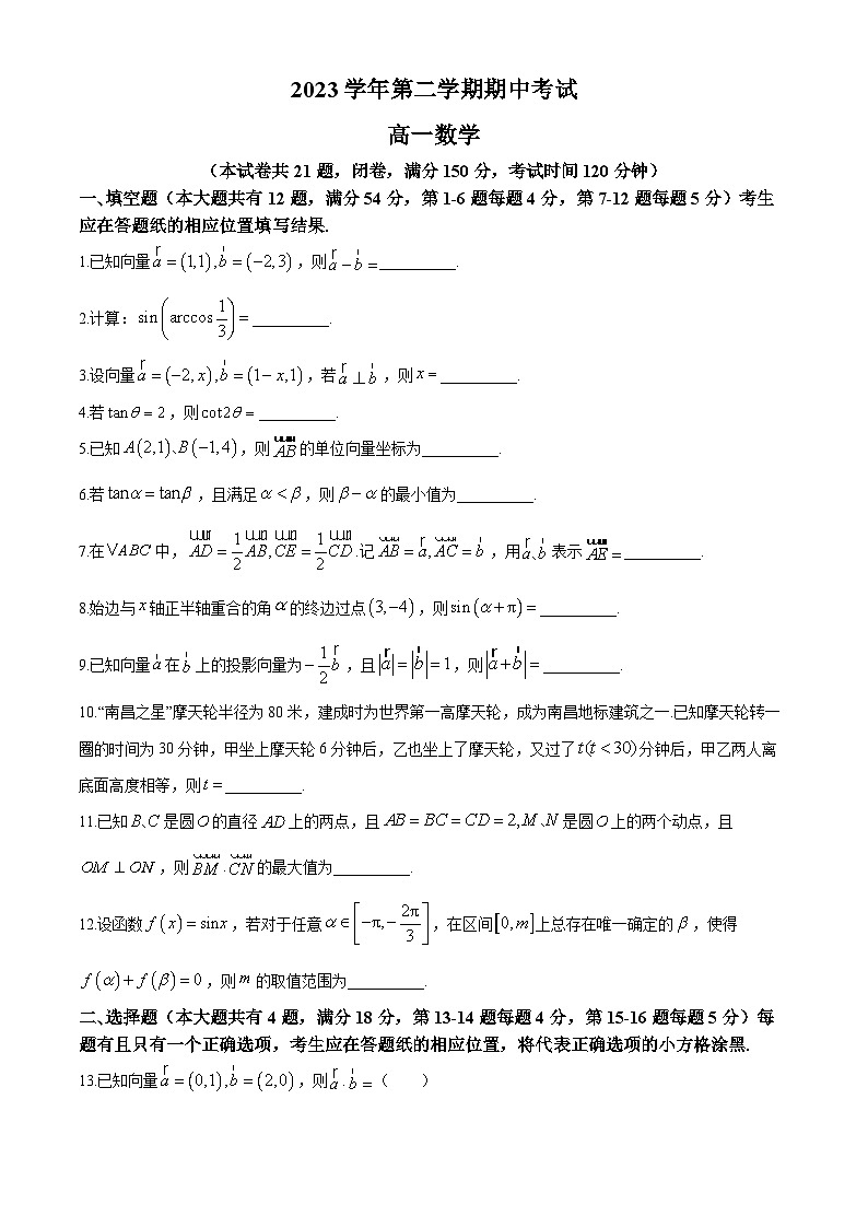 上海市嘉定区安亭高级中学2023-2024学年高一下学期期中考试数学试卷01