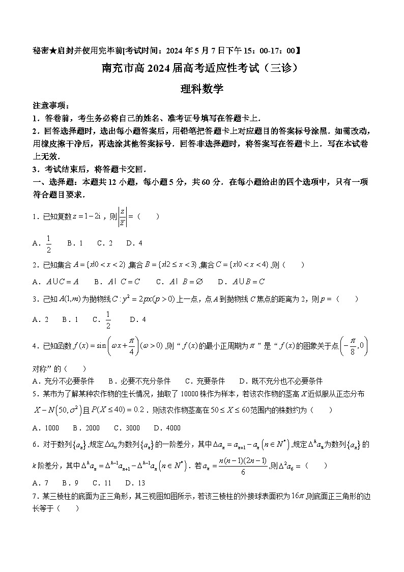 四川省南充市2024届高三高考适应性考试（三诊）理科数学试题(无答案)01