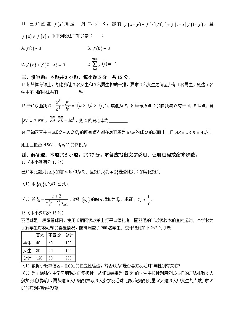 2024届河北省秦皇岛市部分高中高三二模数学试题03
