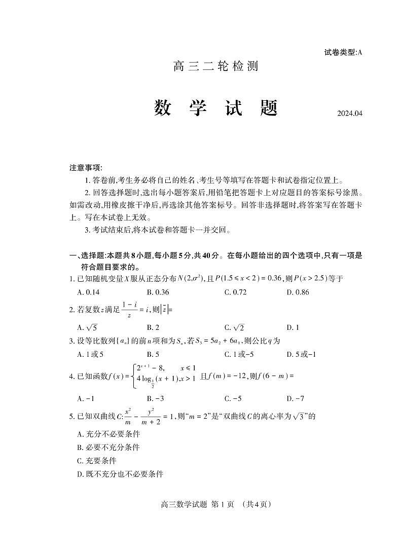 2024届山东省泰安市高考二模数学试题第1页