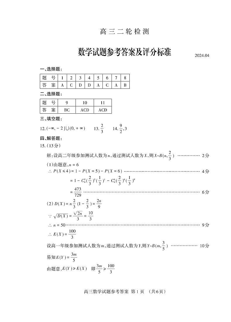 2024.04二轮高三数学答案_Print第1页