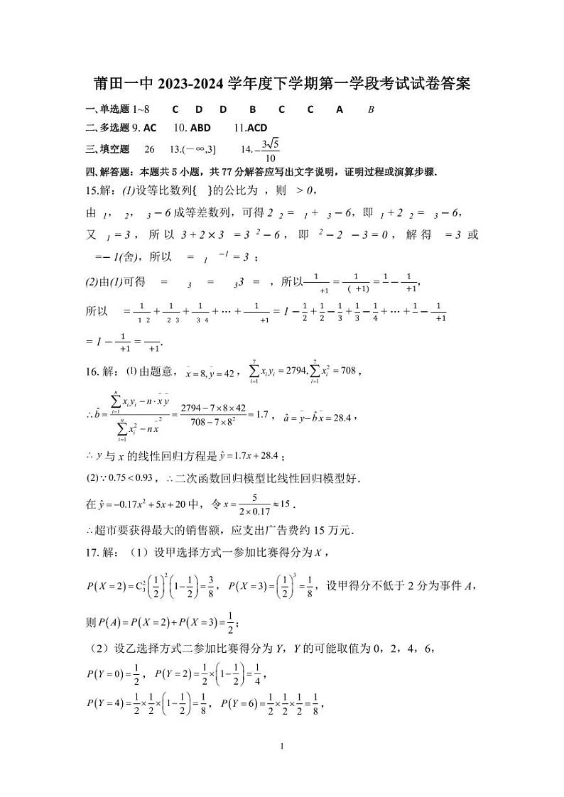 福建省莆田第一中学2023-2024学年高二下学期期中考试数学试题01