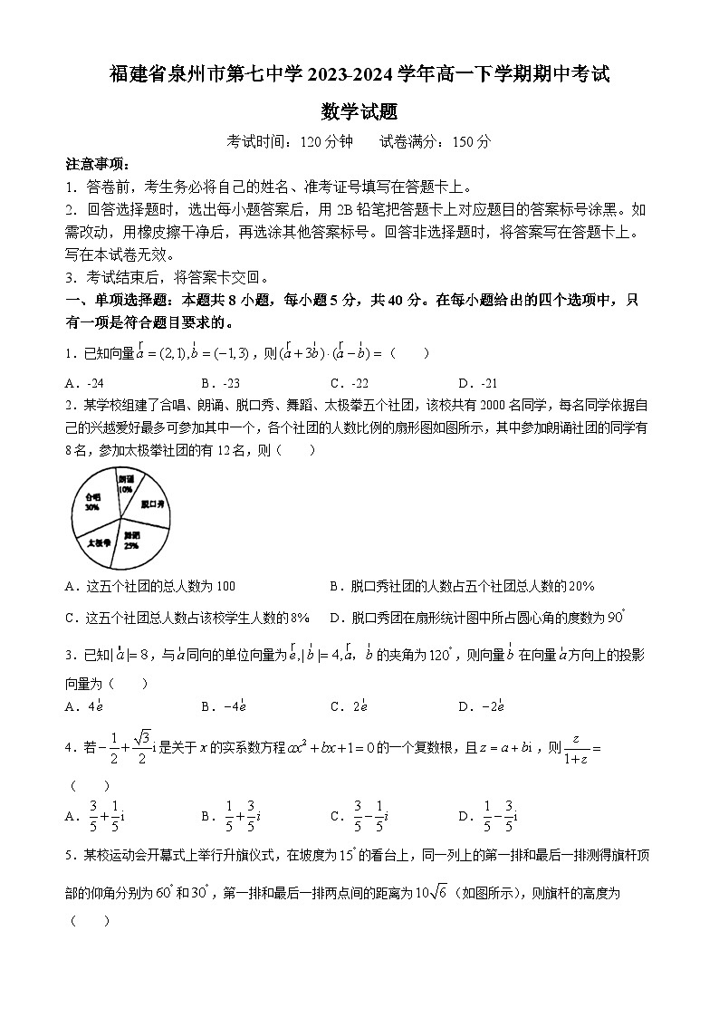福建省泉州市第七中学2023-2024学年高一下学期期中考试数学试题(无答案)第1页