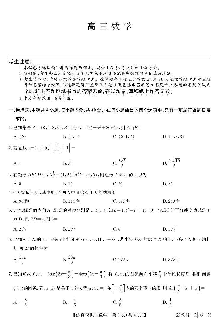 河南省部分名校2024届高三下学期高考仿真模拟考试数学试题01