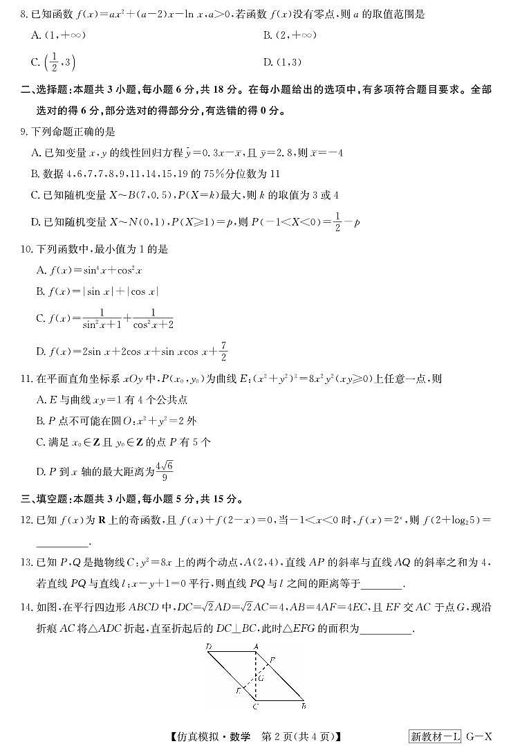 河南省部分名校2024届高三下学期高考仿真模拟考试数学试题02