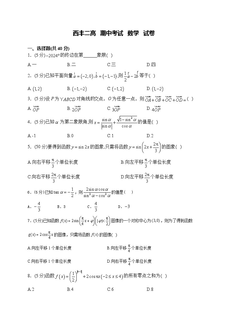 辽宁省铁岭市西丰县第二高级中学2023-2024学年高一下学期5月期中数学试题第1页