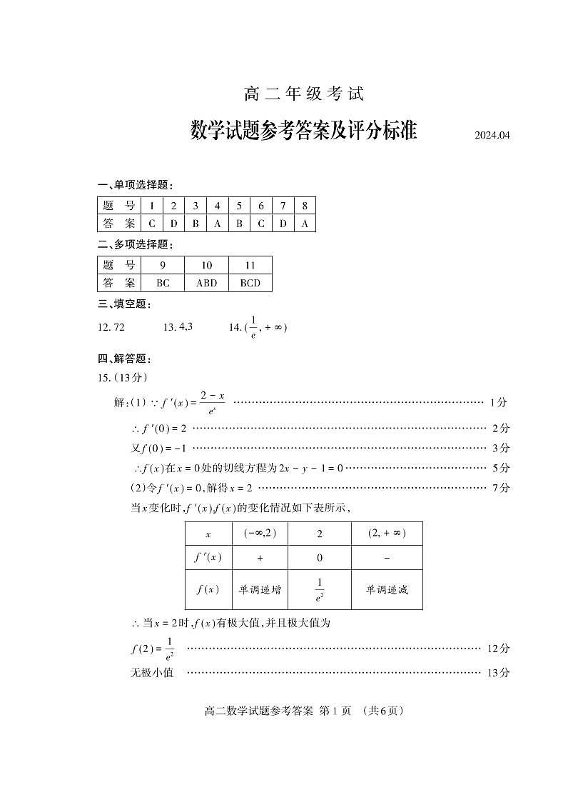 山东省泰安市2023-2024学年高二下学期期中考试数学试题01