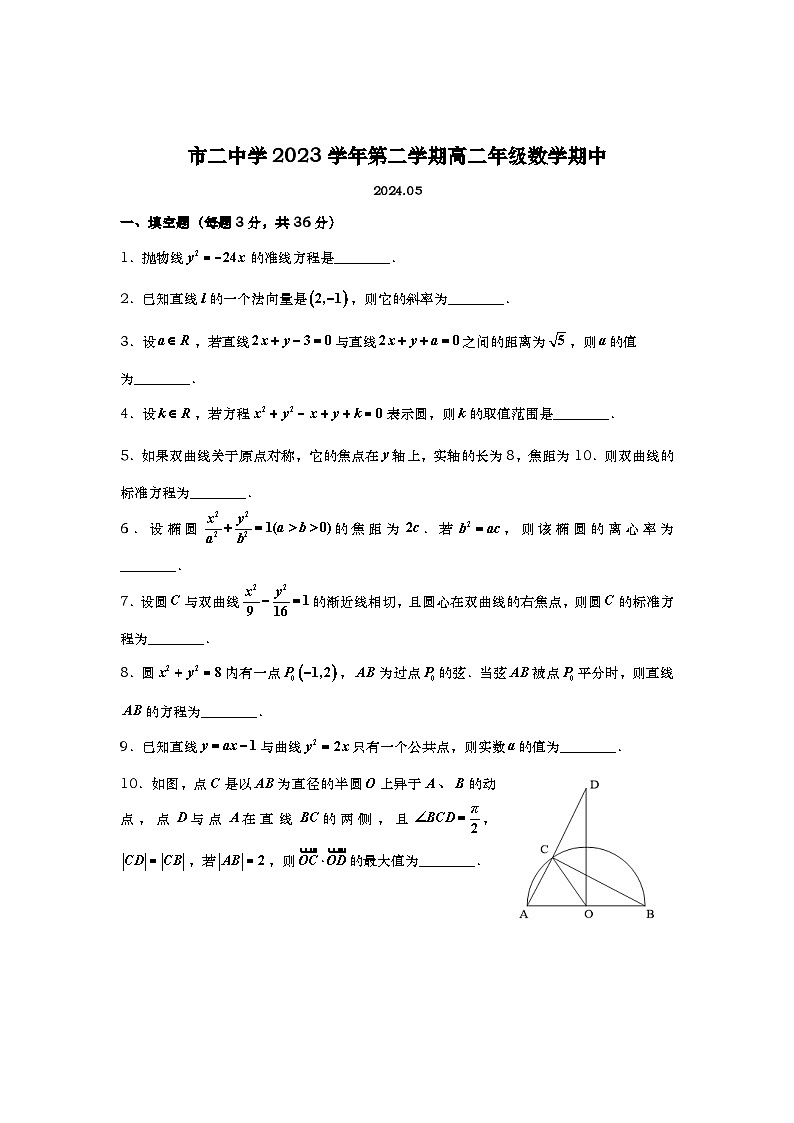上海市第二中学2023-2024学年高二下学期期中数学试题第1页
