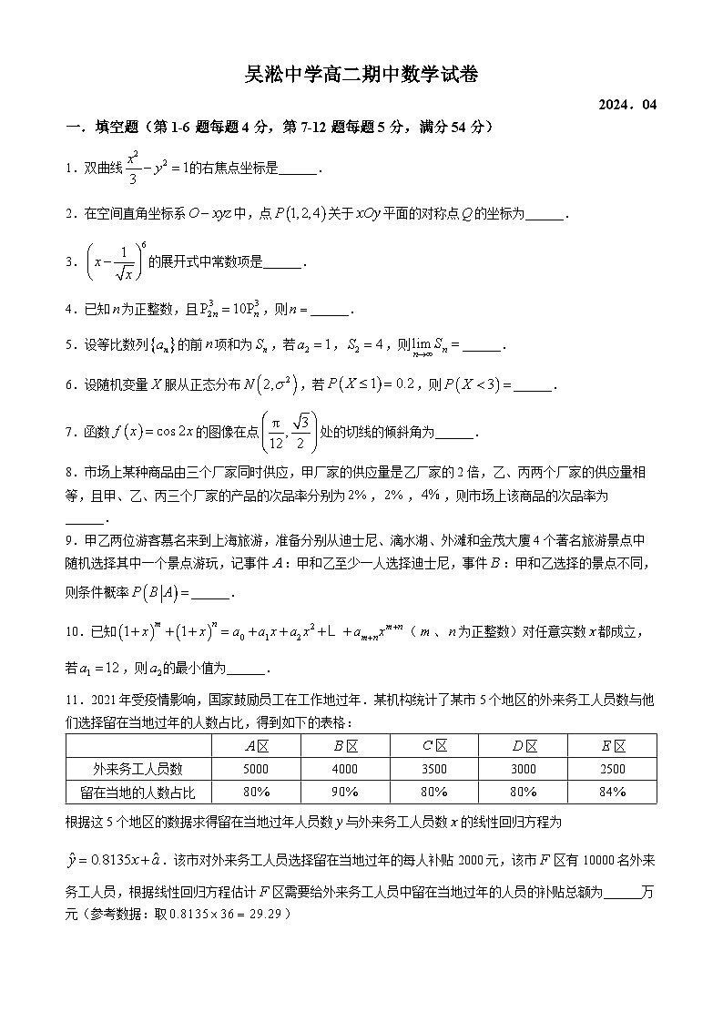 上海市吴淞中学2023-2024学年高二下学期期中考试数学试卷01
