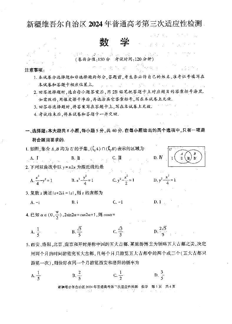 新疆维吾尔自治区2024届高三第三次适应性检测数学试题+第1页