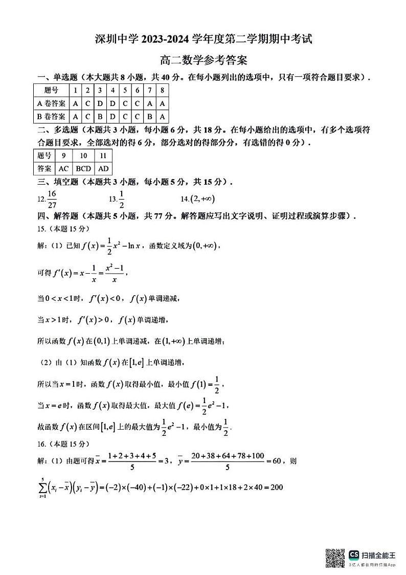 2024深圳中学高二下学期期中考试数学试卷及参考答案01
