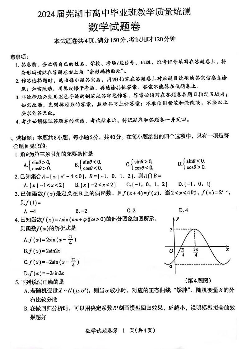 安徽省芜湖市2024届高三5月教学质量统测数学试卷及参考答案01
