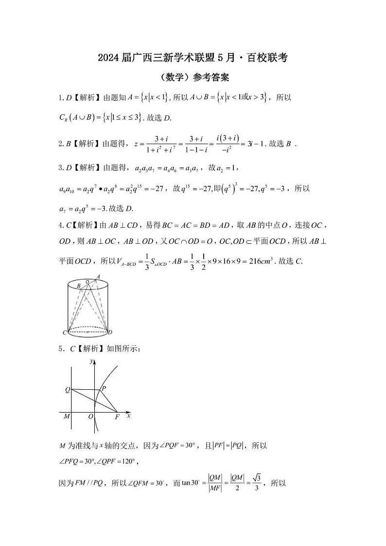 2024 届广西三新学术联盟 5 月百校联考数学试卷及参考答案01