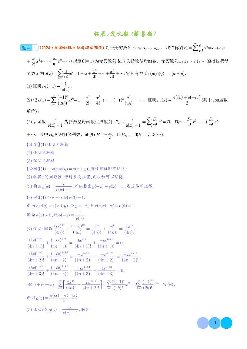 函数定义题--2025年高考新结构一轮复习解答题（解析版）第1页