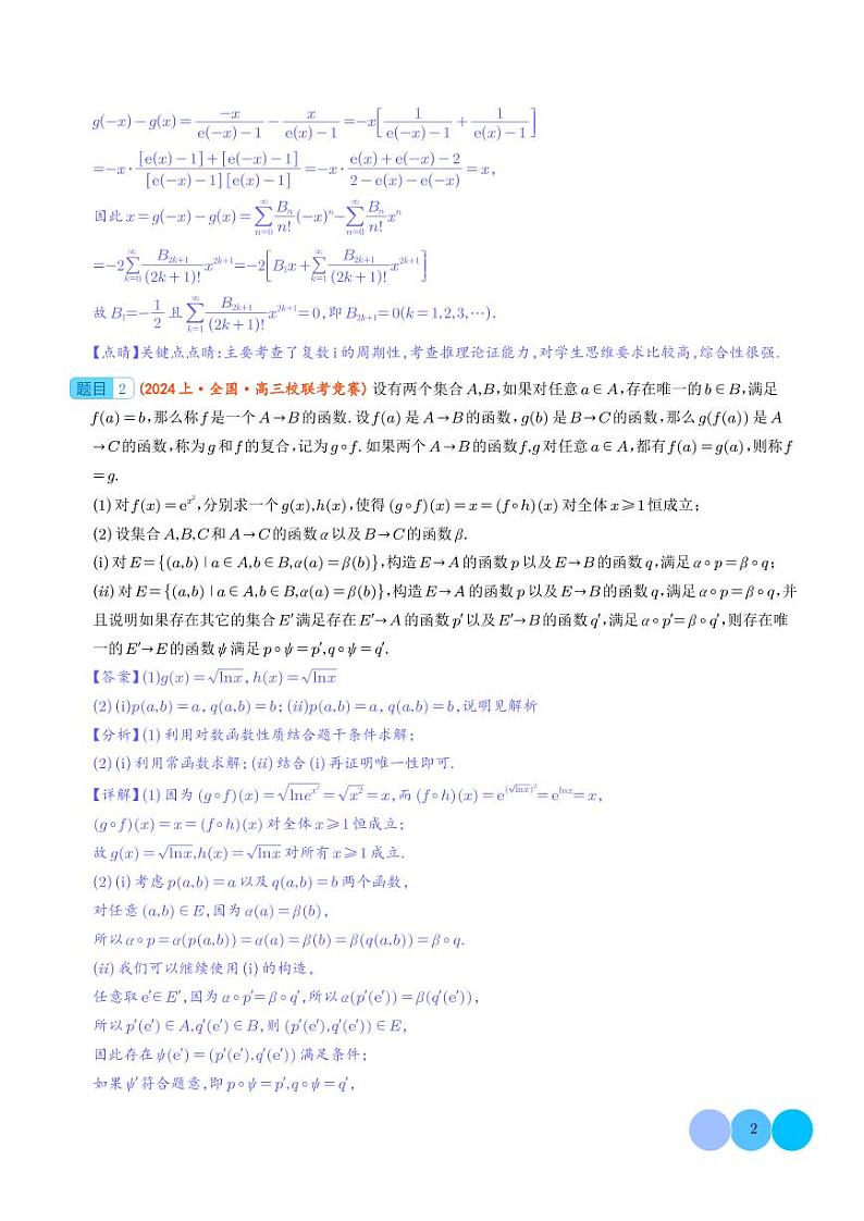 函数定义题--2025年高考新结构一轮复习解答题（解析版）第2页