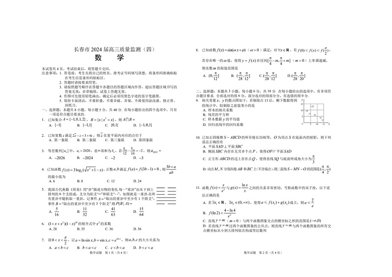 2024年长春市高三“四模”数学试题01