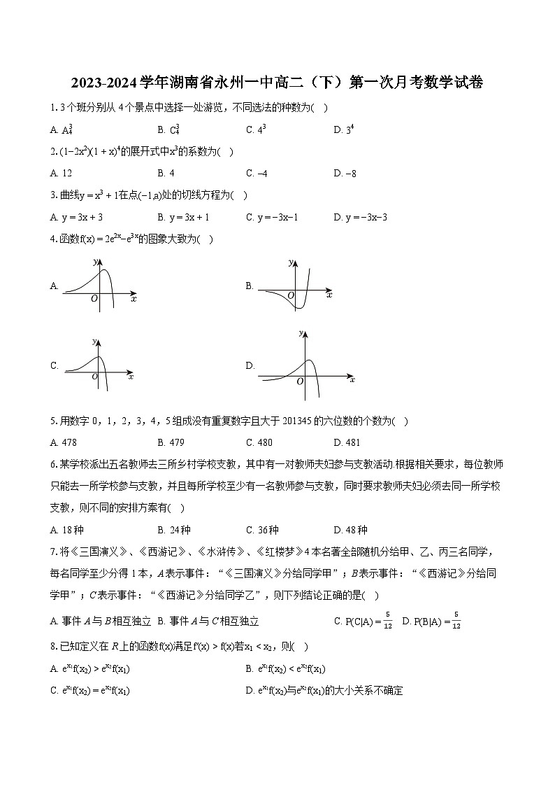 2023-2024学年湖南省永州一中高二（下）第一次月考数学试卷01