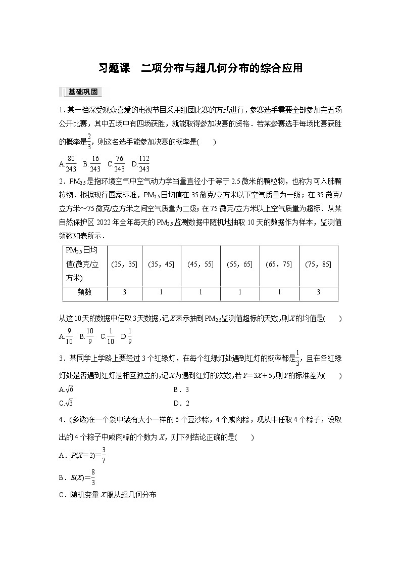 第七章　习题课　二项分布与超几何分布的综合应用作业练习第1页