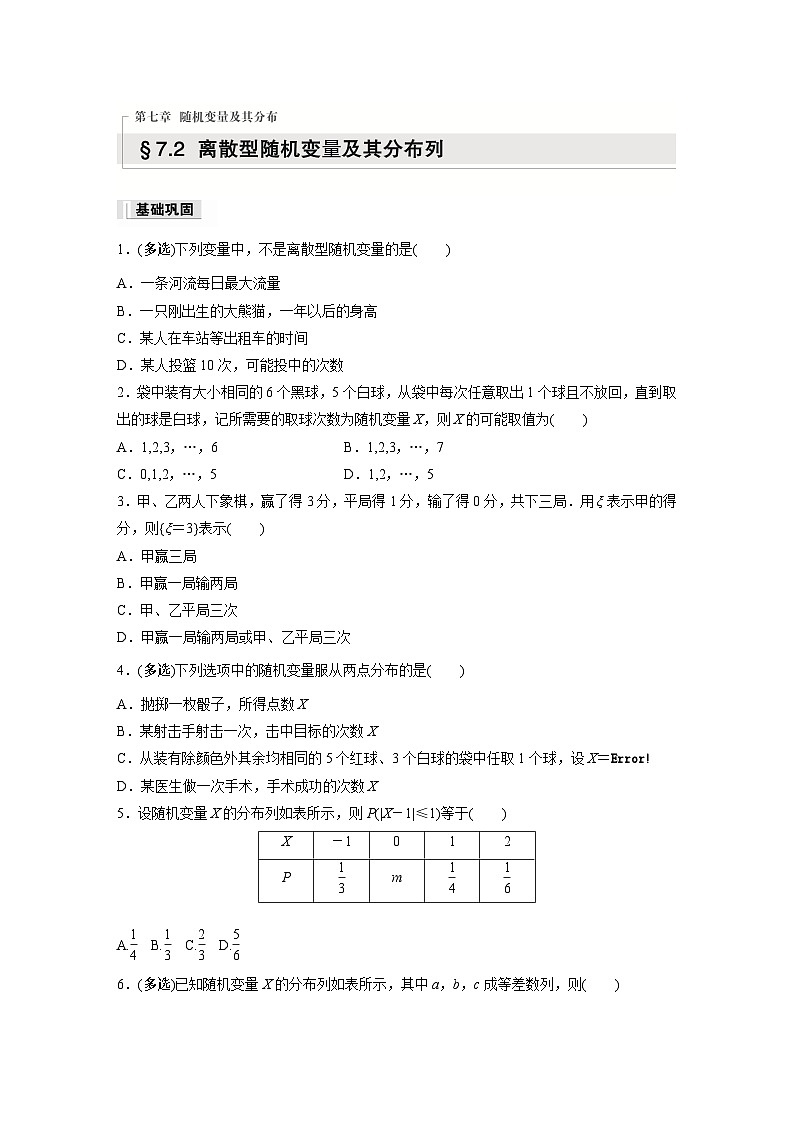 第七章　§7.2　离散型随机变量及其分布列作业练习01